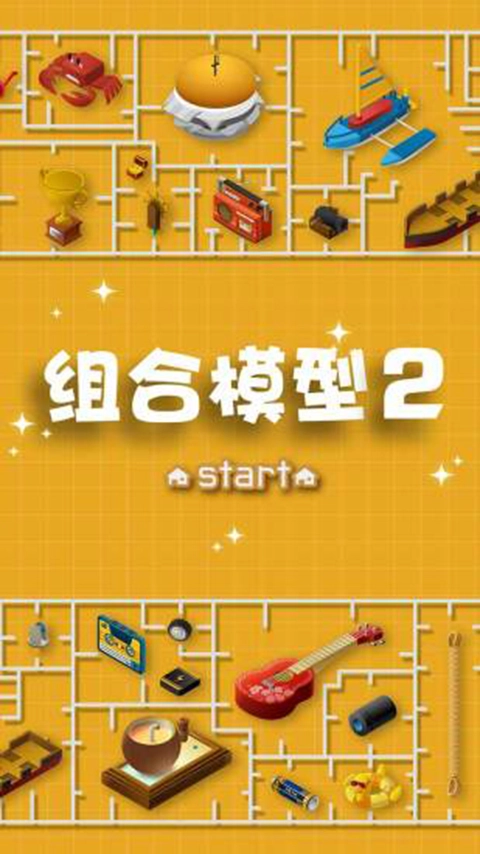 组合模型2游戏正版图4