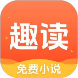 趣读小说安卓免费版
