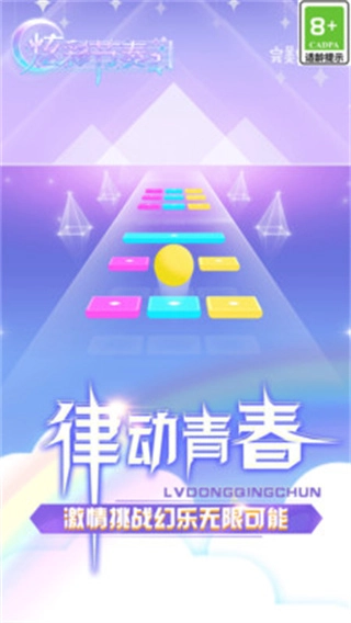 炫彩节奏2免广告手机最新版图4