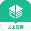 才士题库无广告版