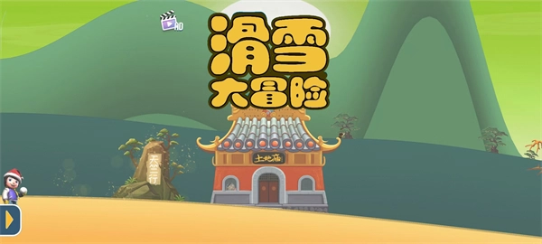 滑雪大冒险游戏完整版(3)