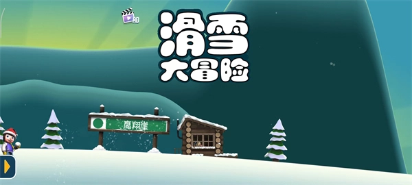 滑雪大冒险游戏完整版(2)