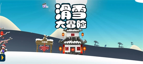 滑雪大冒险游戏完整版(1)