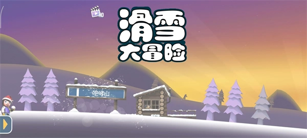 滑雪大冒险游戏完整版(4)