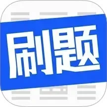 刷题菌官方版