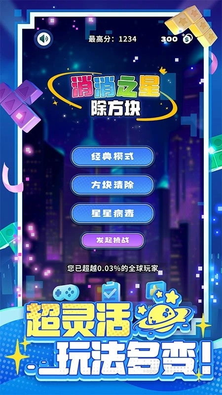消消之星除方块通用版(2)