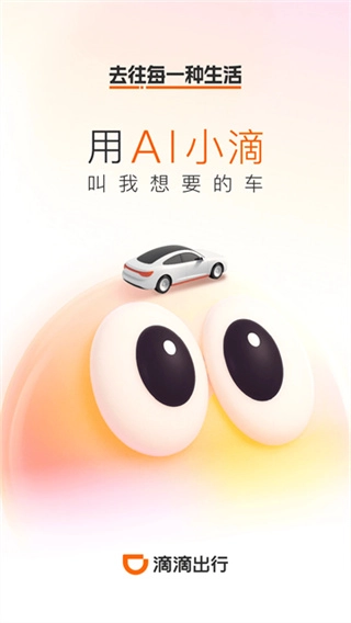 滴滴出行官方版图4