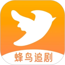 蜂鸟追剧达人安卓免费版