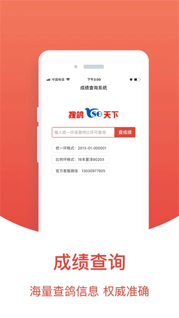 搜鸽天下安卓版