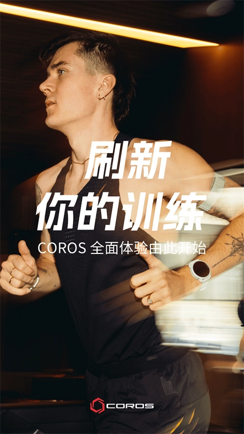 COROS手机版图4