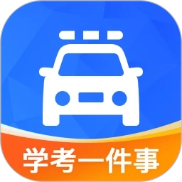 学驾考一件事手机免费版