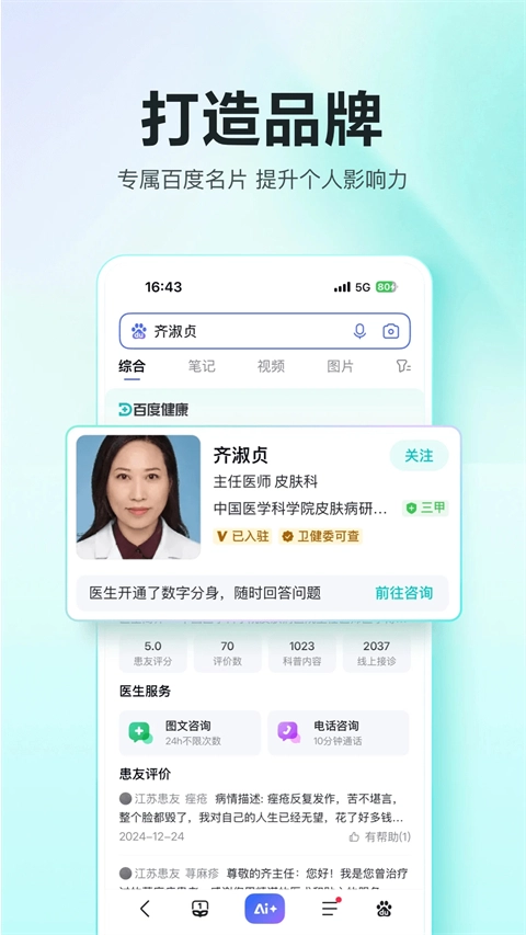 百度拇指医生安卓官方版图1