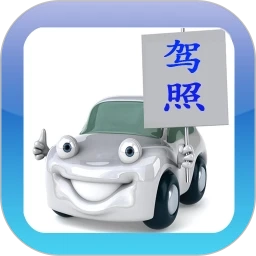 驾考驾校通手机最新版