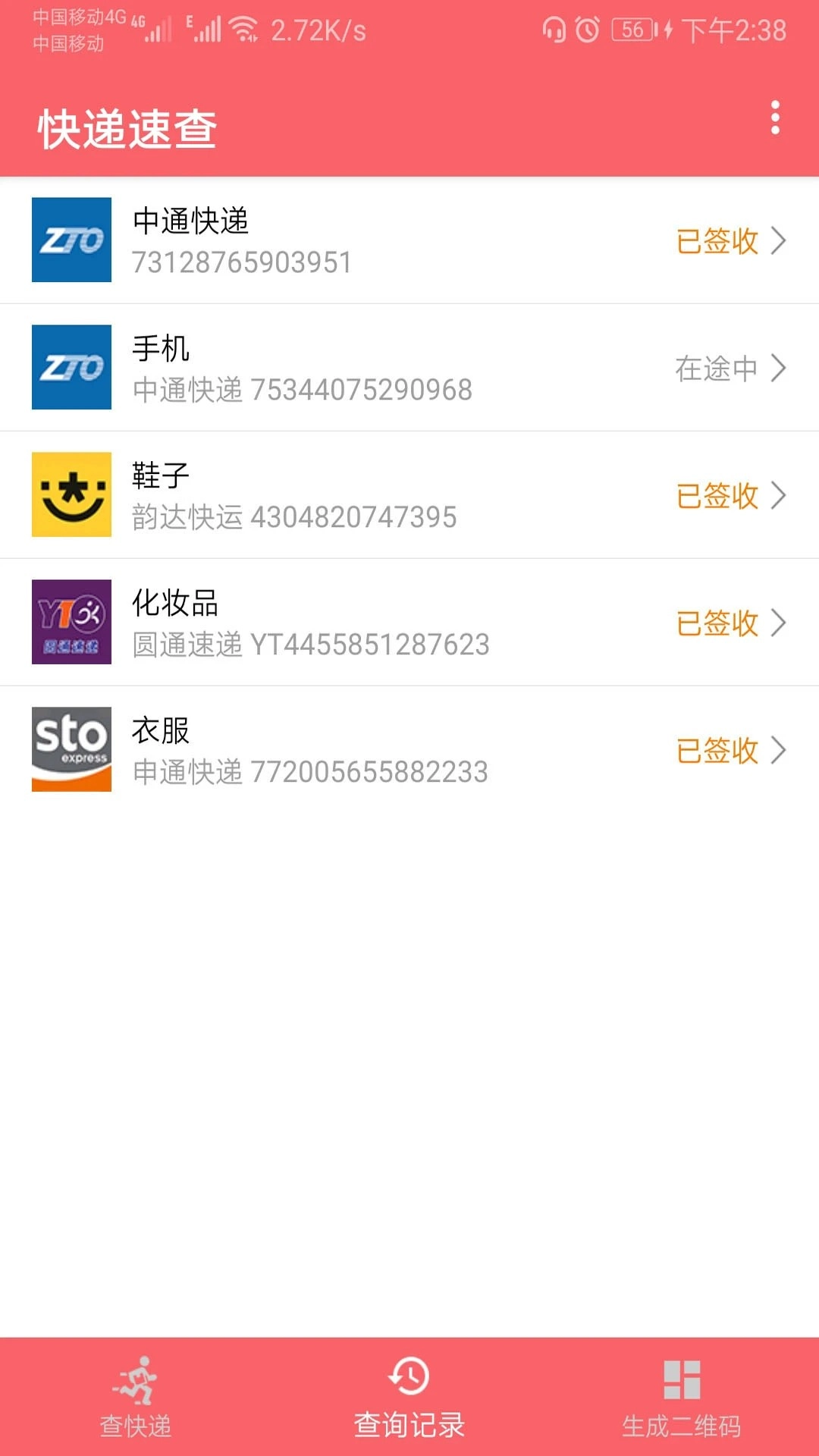 快递速查最新版图1