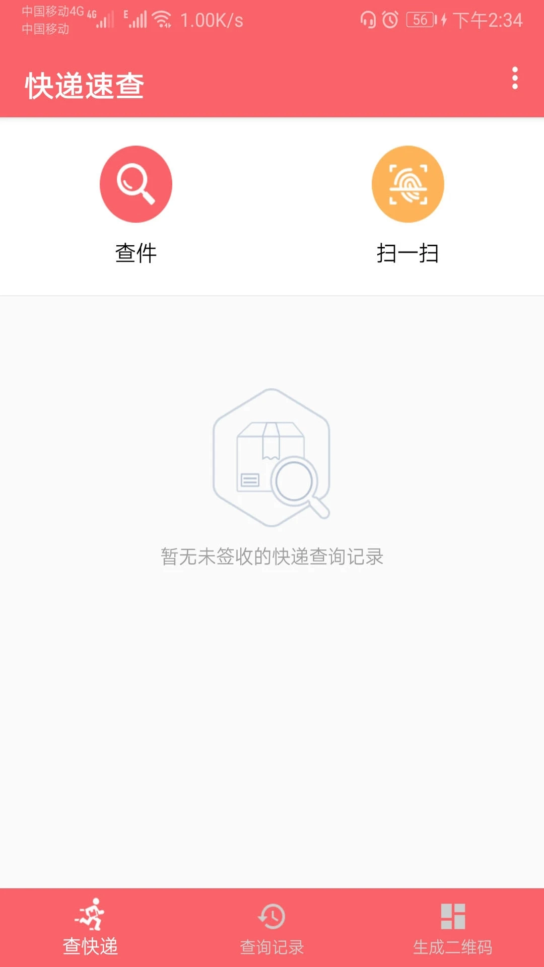 快递速查最新版图3