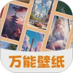 万能壁纸免费原版