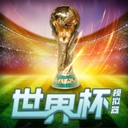 世界杯模拟器游戏官方版
