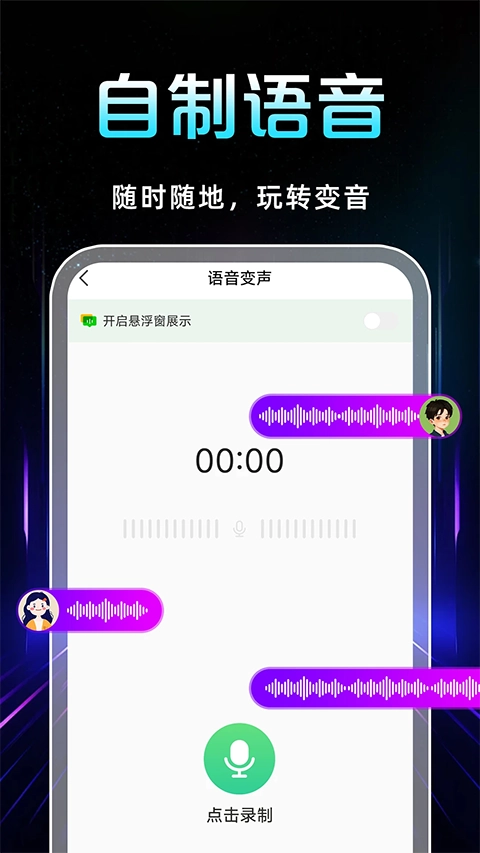 语音变声器免费原版图4