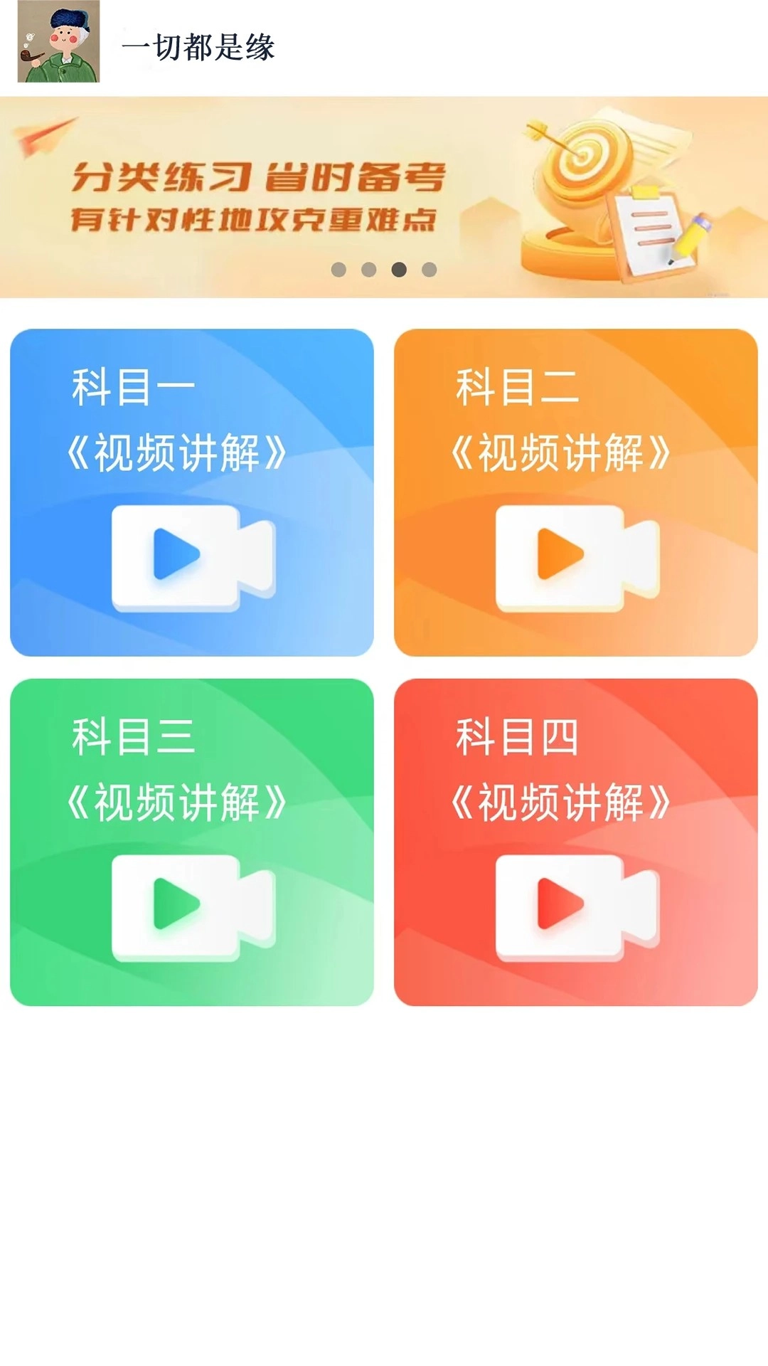 财仝驾考官方最新版图2