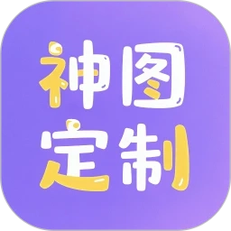 神图定制官方最新版