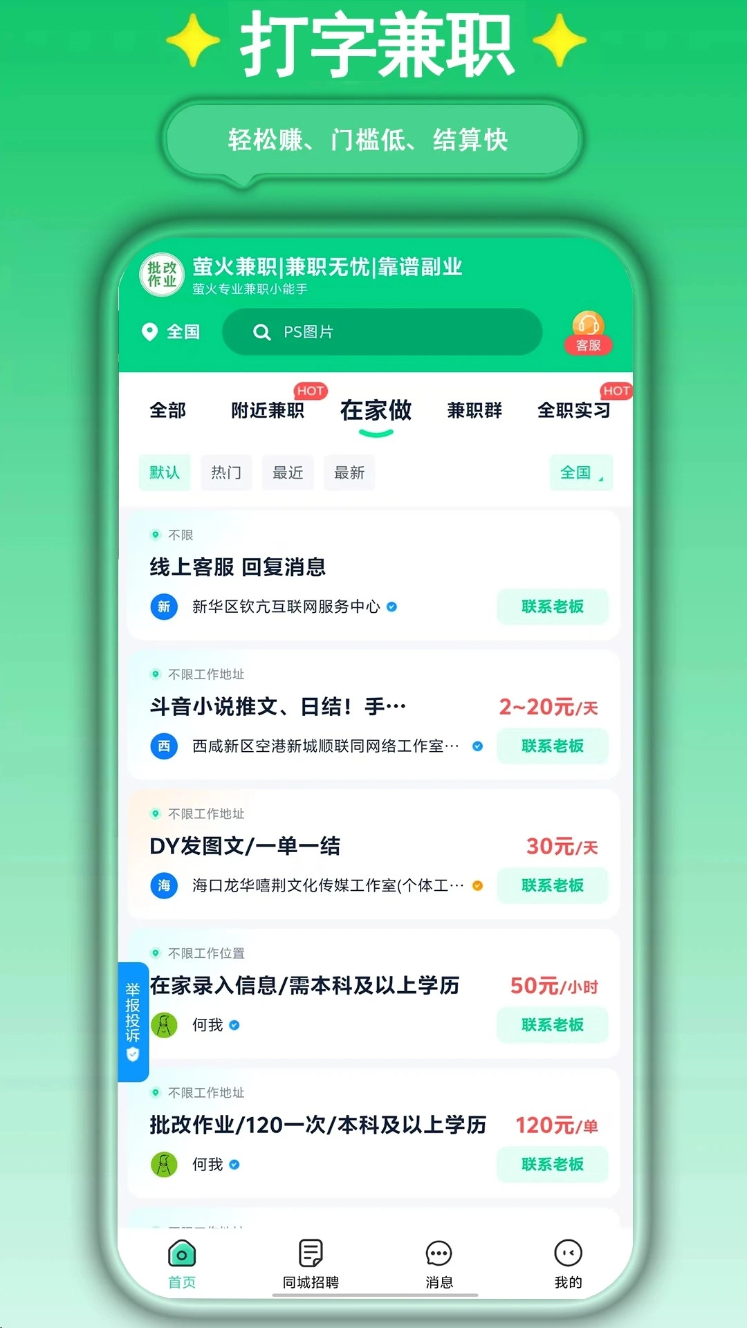 萤火兼职正版图2