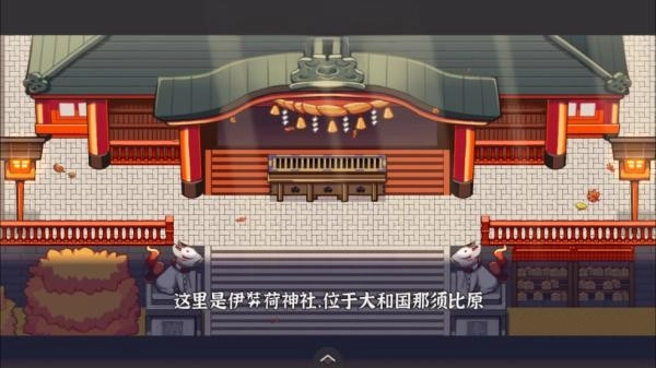 古今东西狐狸物语安卓直装版(3)