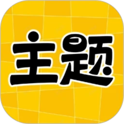 主题秀秀免费原版