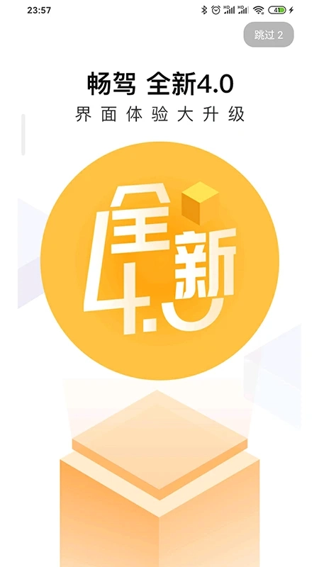 畅驾官方正版图2