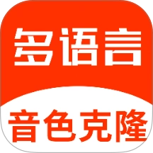多语言音色克隆手机版 v1.0.1安卓版
