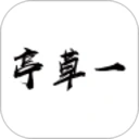 一草亭读书安卓官方版