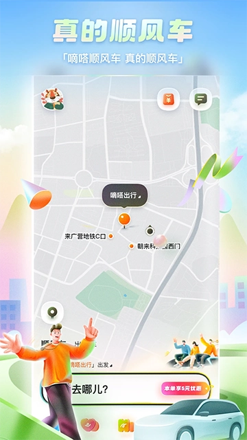 嘀嗒出行最新版图1