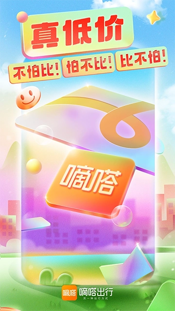 嘀嗒出行最新版图4