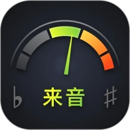 来音调音器免费版
