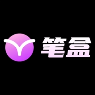 笔盒最新免费版