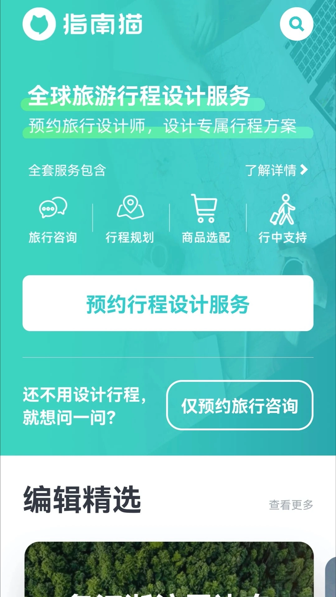 指南猫旅行手机版图1