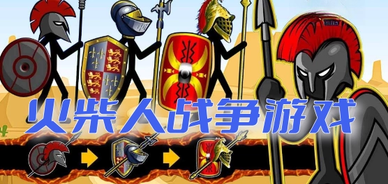 火柴人战争遗产4官方最新版图2