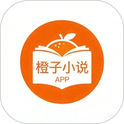 橙子小说安卓直装版