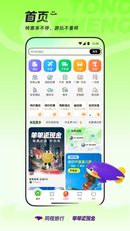 同程旅行通用版图1