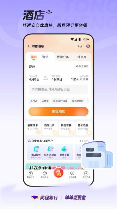 同程旅行通用版图4