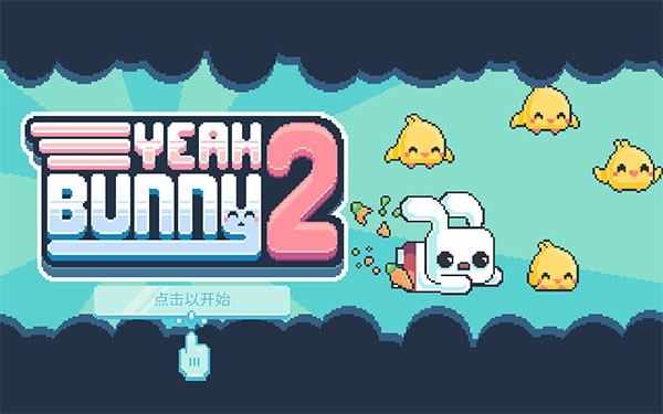 耶小兔子2直装版图1