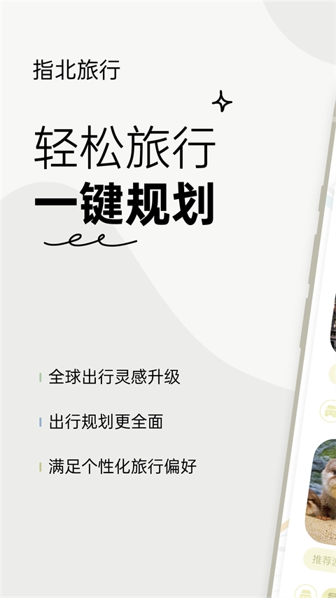 指北旅行官方版