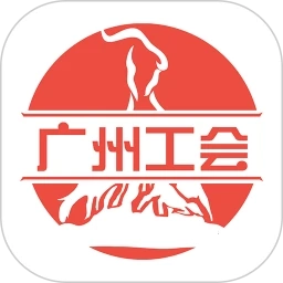 广州工会手机正版