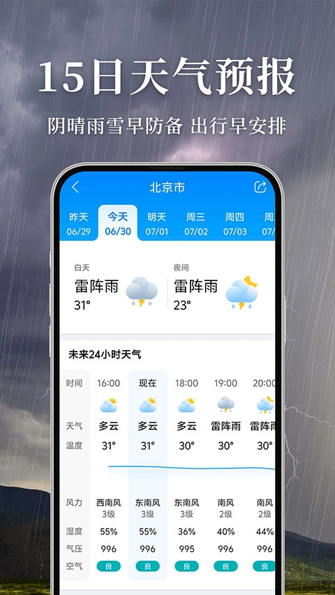 准雨天气安卓免费版