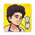 我要当食神免广告游戏最新版