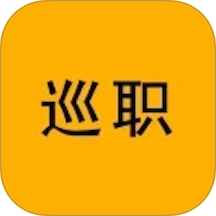 巡职正版v1.0.0安卓版