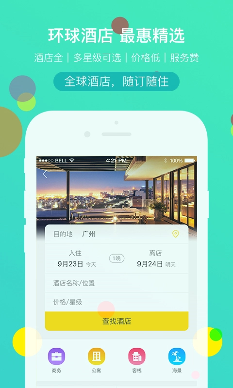 广之旅易起行手机版图1