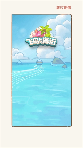 飞鸟与海街游戏纯净版图4