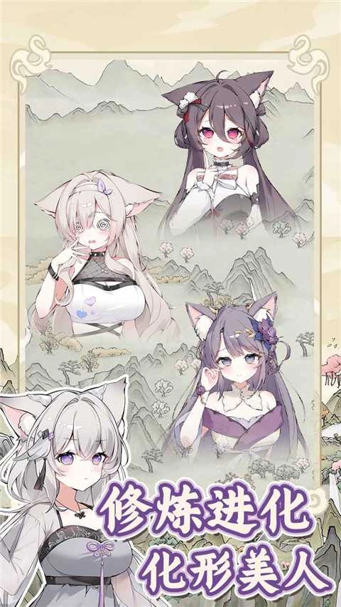 狐仙美人养成日记免广告免费版图3