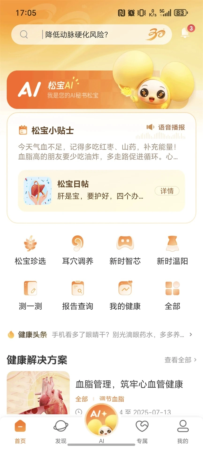国珍健康手机最新版图2