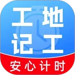 工地工时随时记官方版v1.0.0